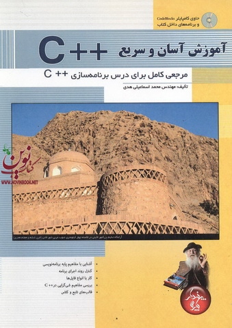 آموزش سریع و آسان ++C محمد اسماعیلی هدی انتشارات پندار پارس